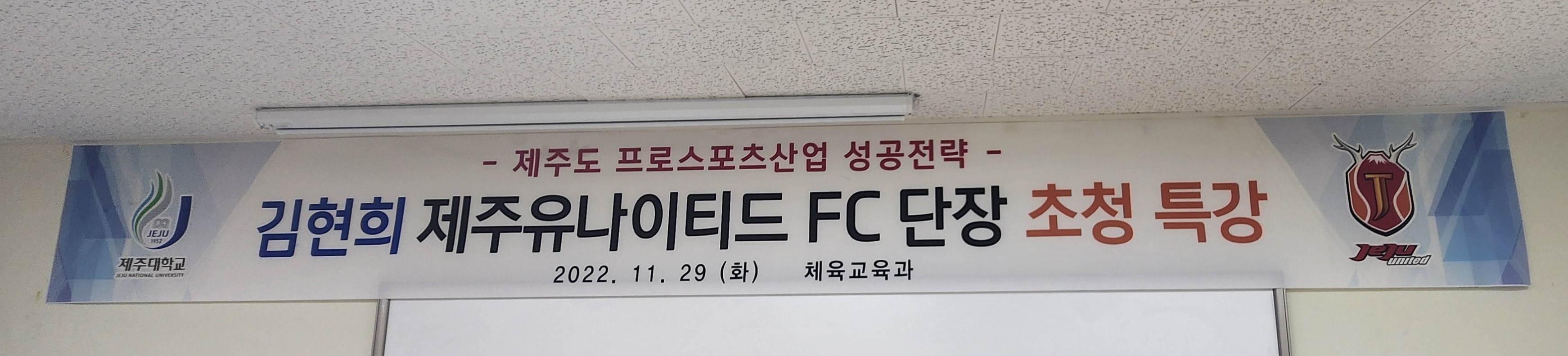 [특강] 제주유나이티드 FC  김현희 단장