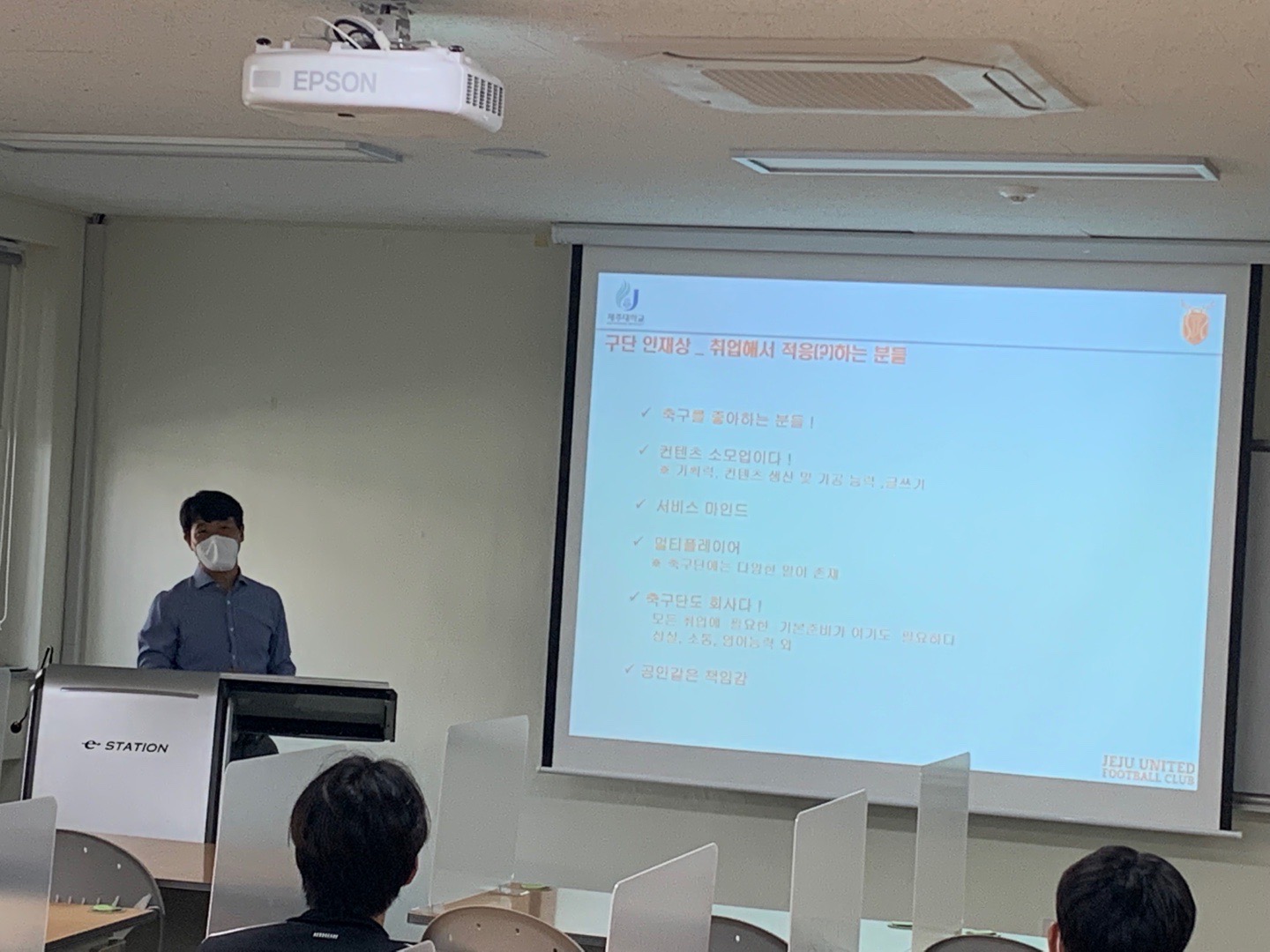 [스포츠산업지도법] 게스트렉처-2(김현희단장: 제주유나이티드 FC) 초청 강의