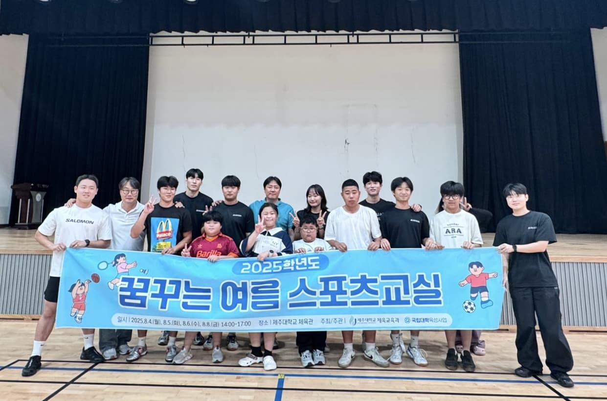 [국립대학육성사업] 2025 꿈꾸는 여름 스포츠교실